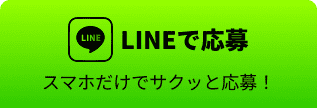 LINEで応募
